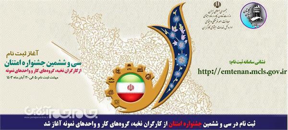 ثبت نام در سی و ششمین جشنواره امتنان از کارگران نخبه، گروه‌های کار و واحدهای نمونه آغاز شد