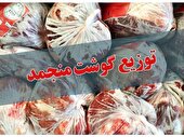 توزیع یک تن گوشت قرمز منجمد در میاندورود