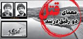 معمای قتل دو رفیق در سد