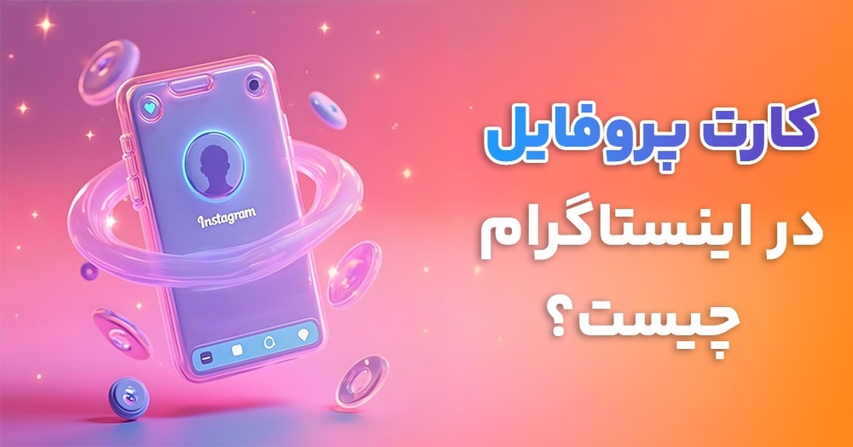 اینستاگرام بالاخره از کارت پروفایل رونمایی کرد. پس از آزمایش آن ها با Creator های یوتیوب در چند ماه اخیر، اینستاگرام اکنون به صورت رسمی از کارت پروفایل های خود رو نمایی کرده است.