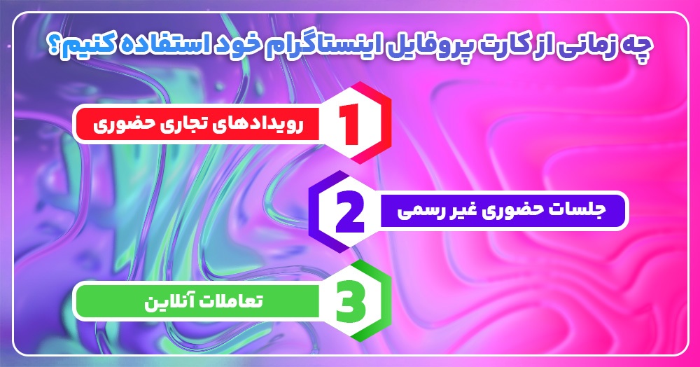 کارت پروفایل در اینستاگرام چیست؟ نحوه استفاده از کارت پروفایل کارت پروفایل در اینستاگرام چیست؟ نحوه استفاده از کارت پروفایل
