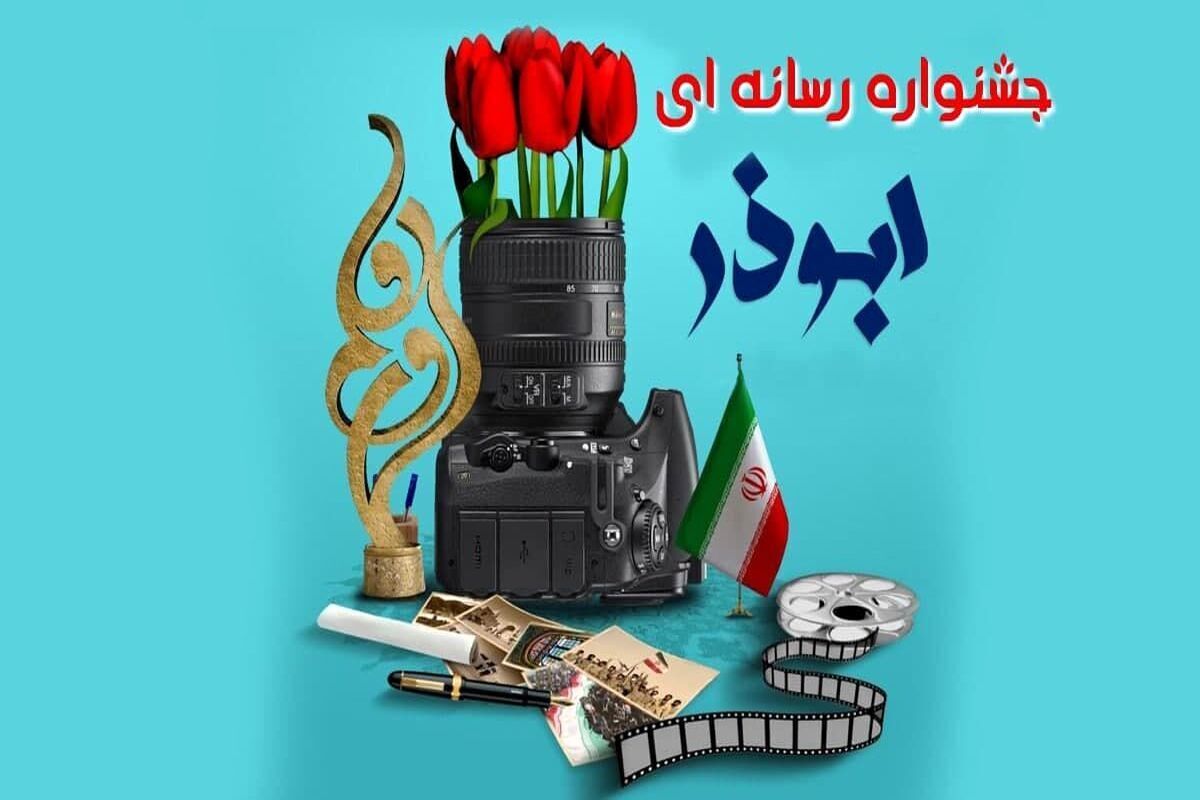 فراخوان نهمین جشنواره رسانه‌ای ابوذر استان البرز