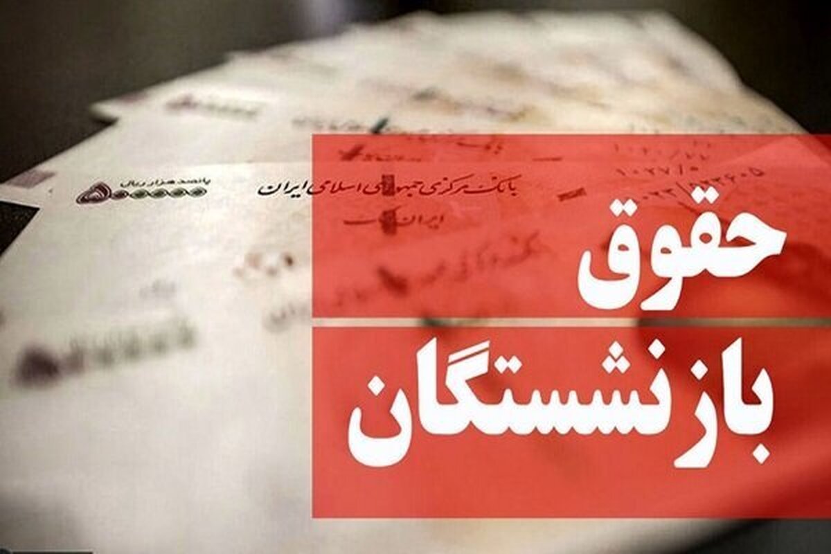 مبالغ متناسب‌ سازی حقوق بازنشستگان از پنج‌شنبه واریز می‌شود