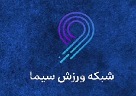 والیبال باشگاه های جهان در قاب شبکه ورزش سیما