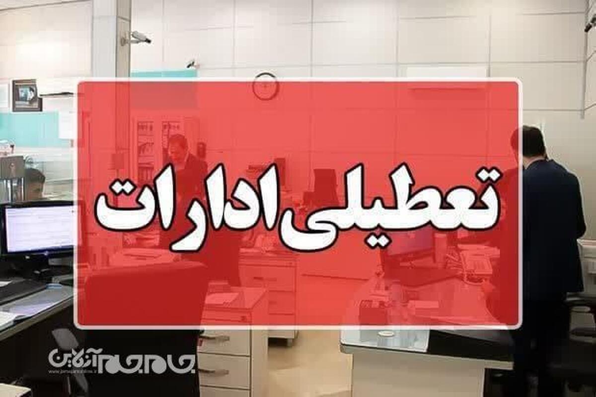 ادارات و نهاد‌های دولتی گلستان یکشنبه ۲۵ آذر تعطیل هستند.