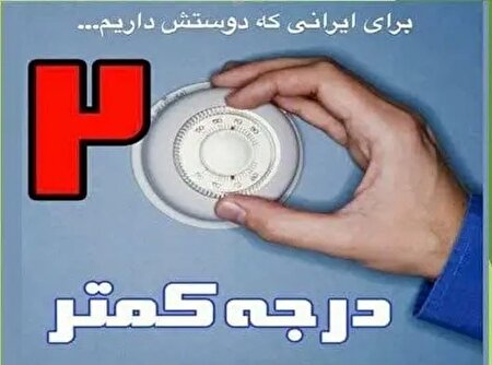 ببینید | دو درجه کمتر