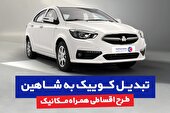 تبدیل کوییک به شاهین با طرح اقساطی همراه‌ مکانیک