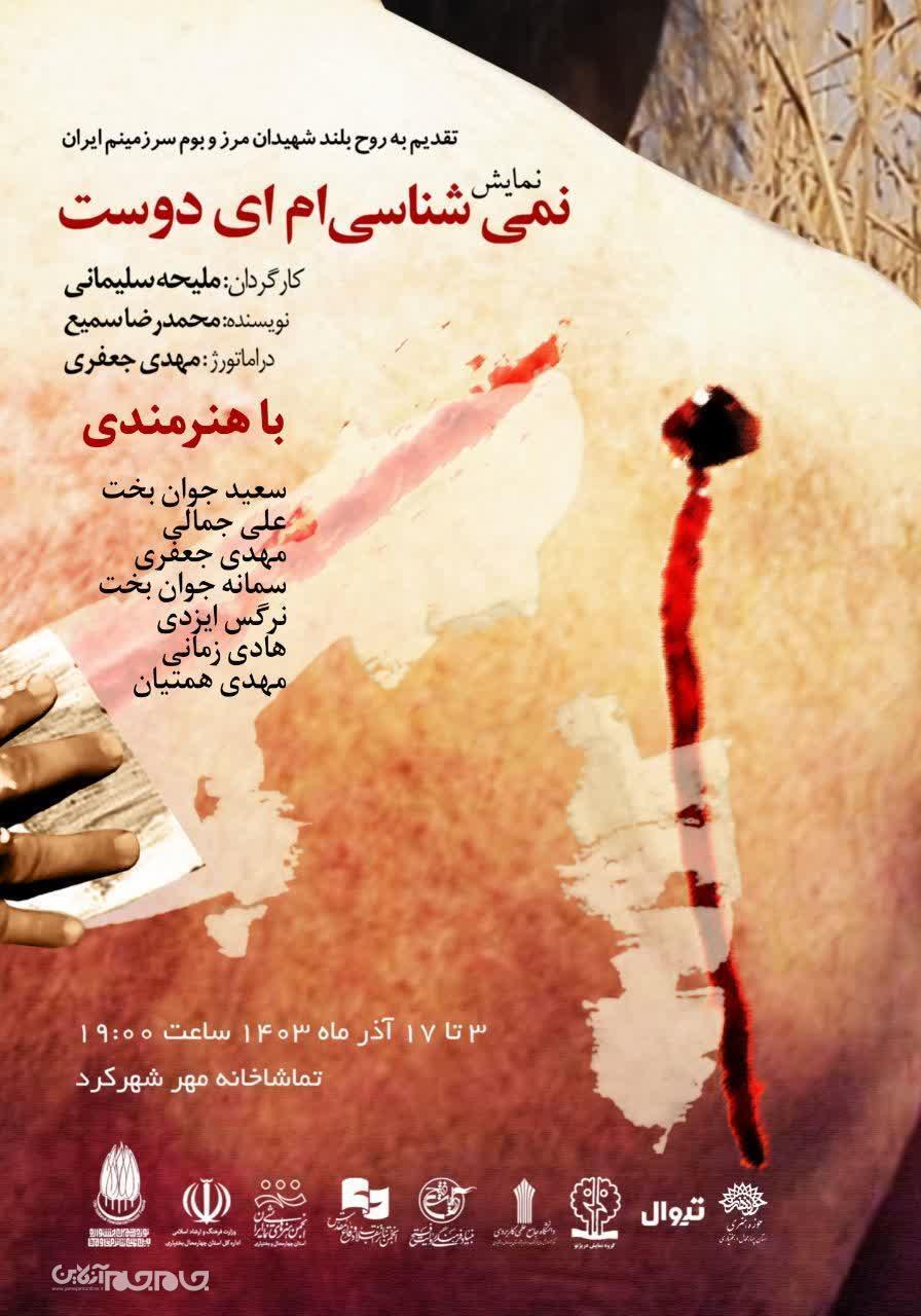 نمایش «نمیشناسیام ای دوست» از سوم آذر در تماشاخانه مهر شهرکرد روی صحنه اجرا میشود نمایش «نمیشناسیام ای دوست» از سوم آذر در تماشاخانه مهر شهرکرد روی صحنه اجرا میشود