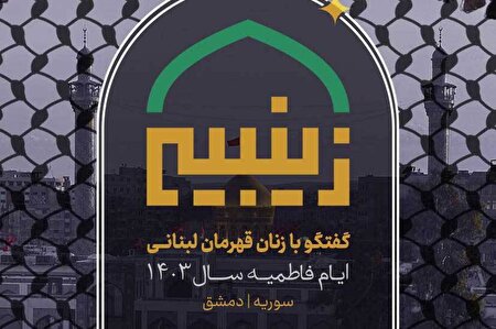 «زینبیه» در ایام فاطمیه