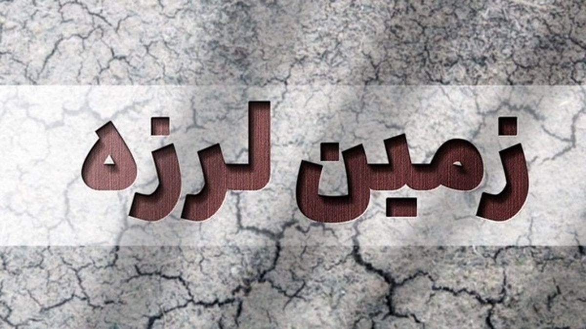 زلزله ۵ ریشتری شهرستان نطنز را لرزاند.