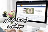 آغاز ثبت‌ نام مرحله دوم کنکور از ۱۶ فروردین