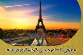 معرفی 11 جای دیدنی گردشگری فرانسه