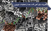 تغییرات بازار آهن الات بعد از تعطیلات نوروزی