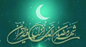 سر و ته سال‌مان رمضان است