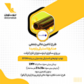 طرح تامین مالی جمعی «صنایع لاستیکی پارمیدا» بر سکوی اینوستوران قرار گرفت