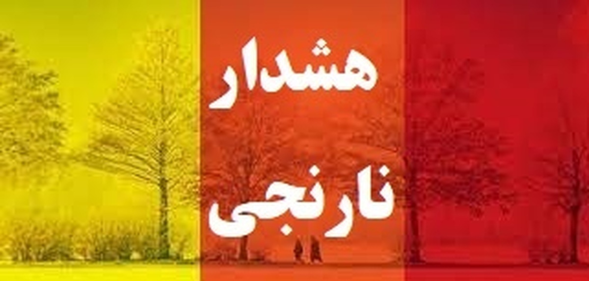 ببینید | هشدار نارنجی سازمان هواشناسی برای شرق و شمال شرق کشور