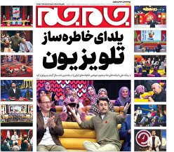 صفحات نخست روزنامه ها‌ی دوشنبه ۱ دی‌ماه