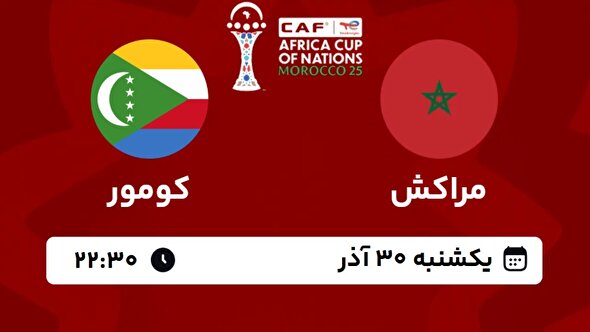 ببینید | خلاصه بازی مراکش ۲ - کومور ۰