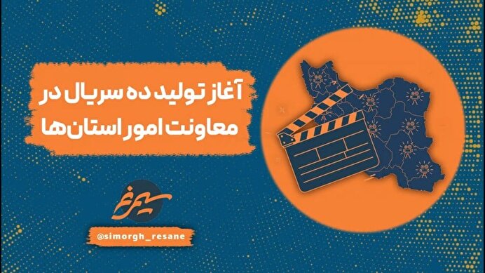 ببینید | تولید چند مجموعه تلویزیونی