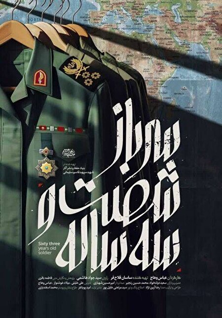 پخش مستند «سرباز ۶۳ ساله»
