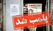 پلمب ۱۲ واحد صنفی متخلف در ایذه