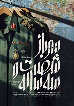 پخش مستند «سرباز ۶۳ ساله»