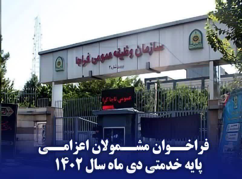 فراخوان مشمولان اعزامي پايه خدمتي دي ماه سال 1404