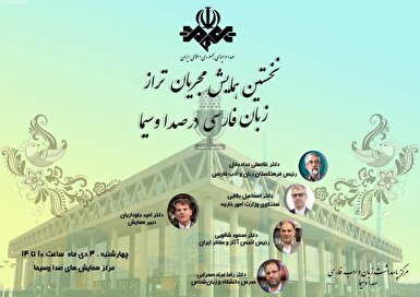 همایش مجریان تراز زبان فارسی در رسانه ملی