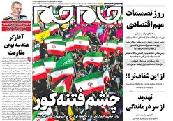 صفحات نخست روزنامه ها‌ی چهارشنبه ۱۰ دی‌ماه