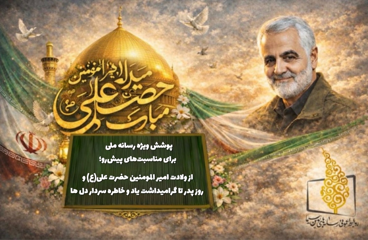 پوشش ویژه رسانه ملی از ولادت حضرت علی (ع) تا گرامیداشت یاد و خاطره سردار دل‌ها