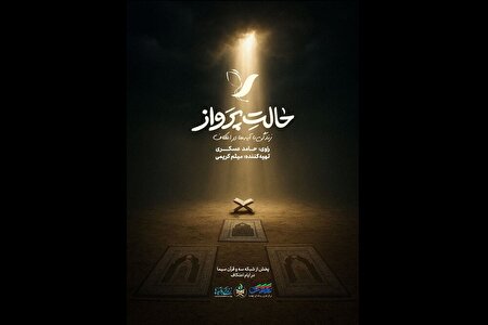 حامد عسگری راوی اعتکاف نوجوانان شد | پخش «حالت پرواز» از امشب