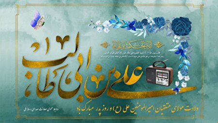 صدای ولایت در روز میلاد امیرالمومنین (ع) | دورهمی پدران در رادیو