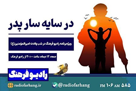 «در سایه پدر»؛ ویژه‌برنامه رادیو فرهنگ در شب میلاد امیرالمؤمنین (ع)  روایتی از پدرانگی و مهر علوی