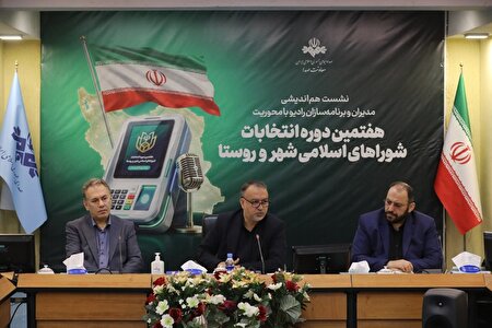 گزارش تصویری | نشست هم‌اندیشی مدیران و برنامه‌سازان رادیو پیرامون انتخابات