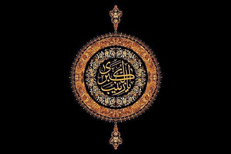 زینب کبری (س) و صیانت از حقیقت در لحظه‌های فروپاشی تاریخ