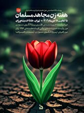 در رویداد «هفته زن مجاهد مسلمان» چه می‌گذرد