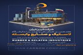 حضور کربن ایران در هفدهمین همایش و نهمین نمایشگاه لاستیک و صنایع وابسته