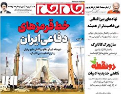 صفحات‌نخست‌روزنامه‌ها‌ی چهارشنبه ۱۷دی‌ماه