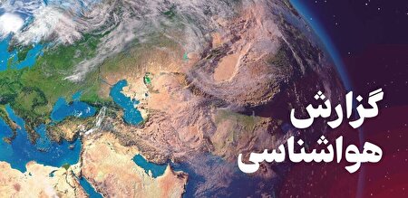 ببینید | هواشناسی اعلام کرد؛