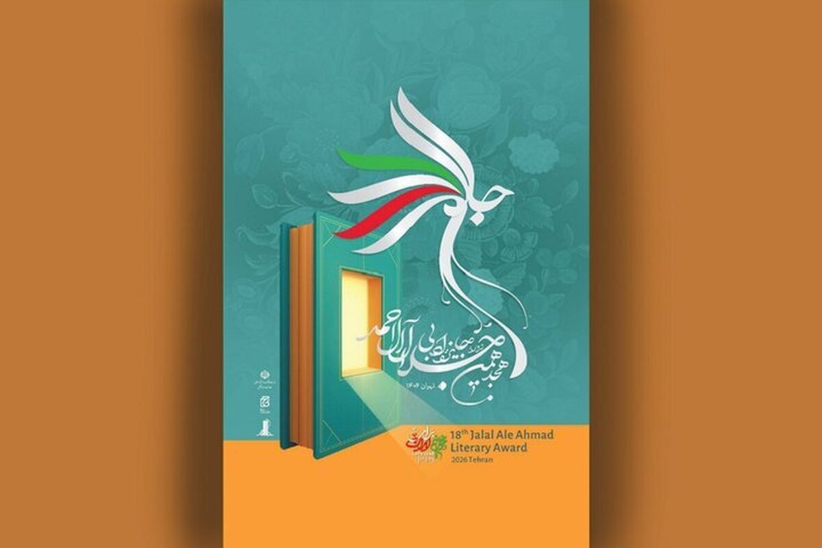 آیین پایانی هجدهمین دوره جایزه جلال آل‌ احمد برگزار شد