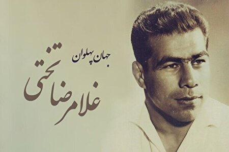 ببینید | آقا تختی، پسر ایران