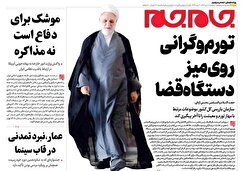 صفحات نخست روزنامه ها‌ی سه‌شنبه ۲‌دی‌ماه