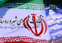 روند ثبت نام و بررسی صلاحیت‌ نامزدهای انتخابات شوراهای شهر و روستا