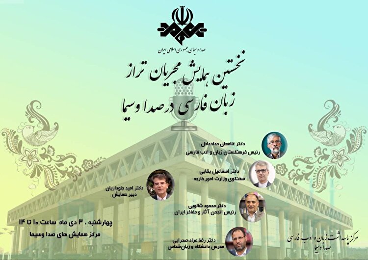 همایش مجریان تراز زبان فارسی