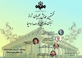 همایش مجریان تراز زبان فارسی