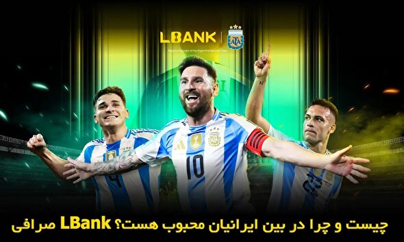 صرافی LBank چیست و چرا در بین ایرانیان محبوب هست؟