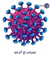 خدمات اچ‌آی‌وی در یزد رایگان و محرمانه ارائه می‌شود