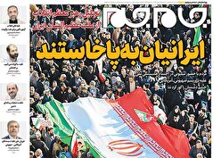 صفحات نخست روزنامه‌ها‌ی سه‌شنبه ۲۳ دی‌ماه