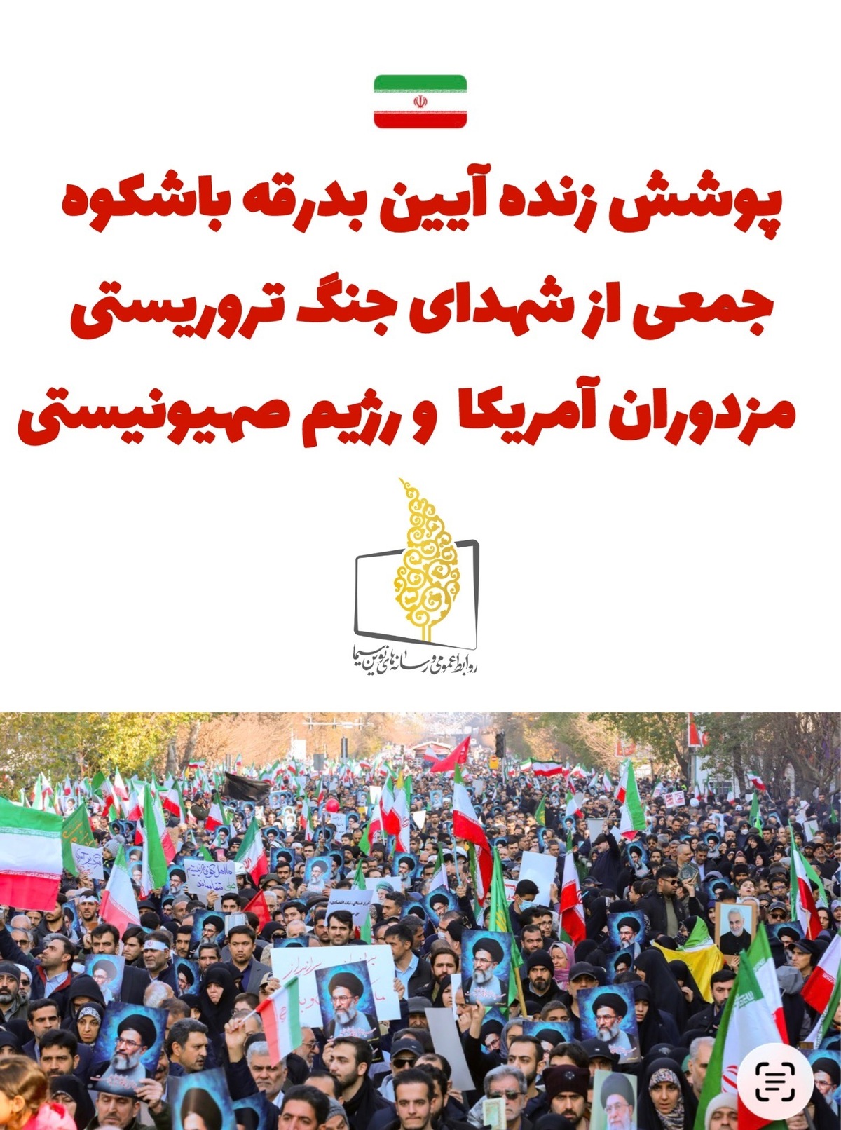 پوشش زنده آیین تشییع شهدای جنگ تروریستی مزدوران آمریکا و رژیم صهیونی