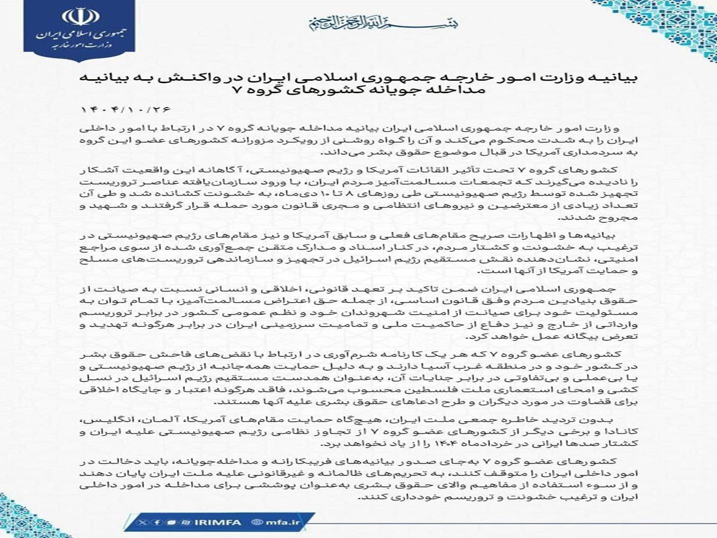 وزارت خارجه خطاب به گروه ۷: دخالت در امور داخلی ایران را متوقف کنید وزارت خارجه خطاب به گروه ۷: دخالت در امور داخلی ایران را متوقف کنید